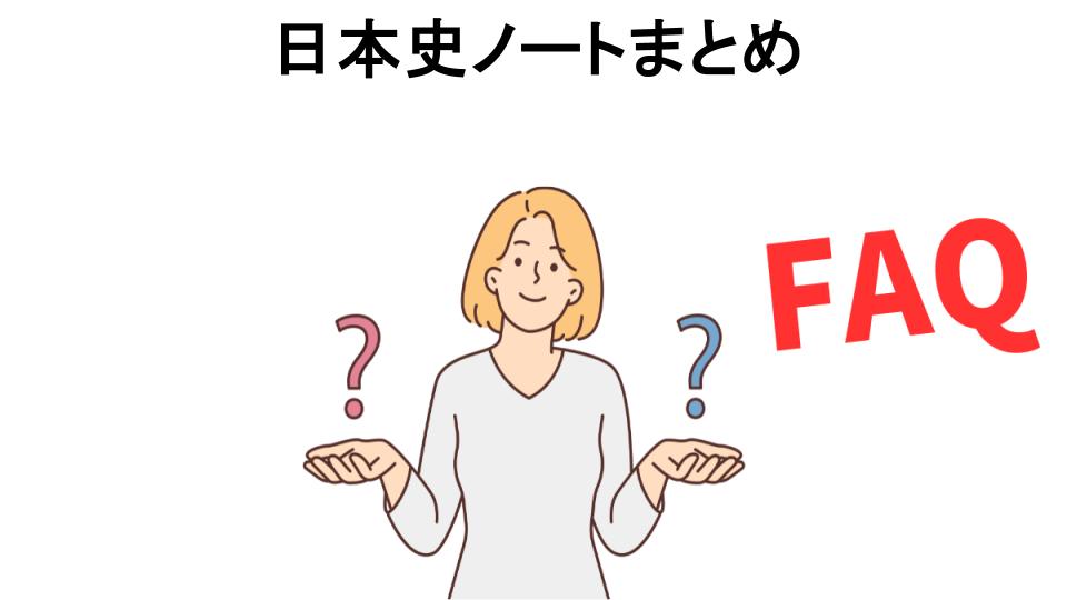 日本史ノートまとめについてよくある質問【意味ない以外】